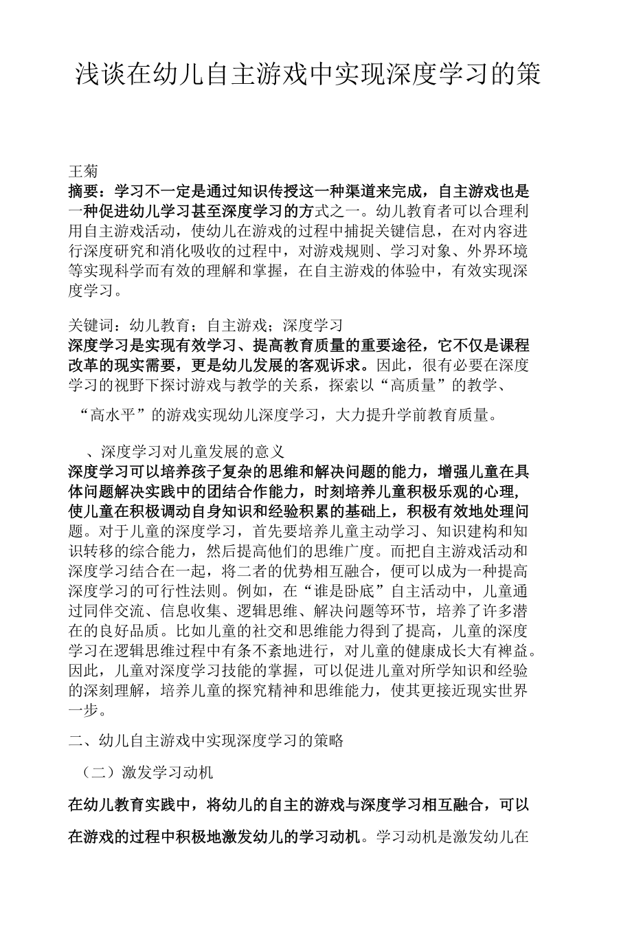 浅谈在幼儿自主游戏中实现深度学习的策略.docx_第1页