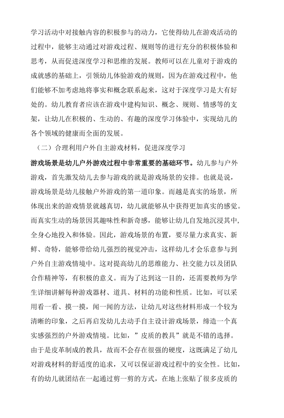 浅谈在幼儿自主游戏中实现深度学习的策略.docx_第2页