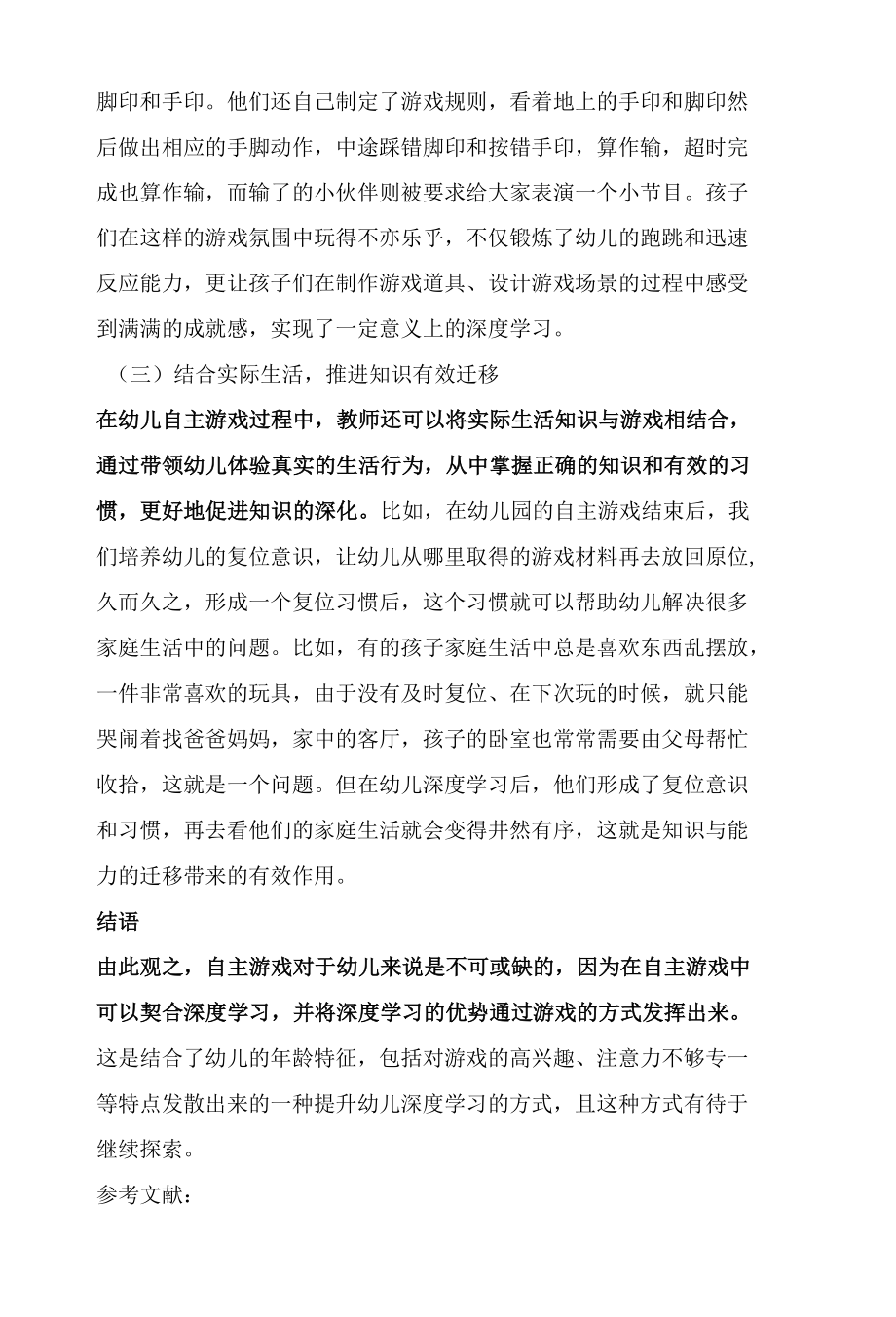 浅谈在幼儿自主游戏中实现深度学习的策略.docx_第3页