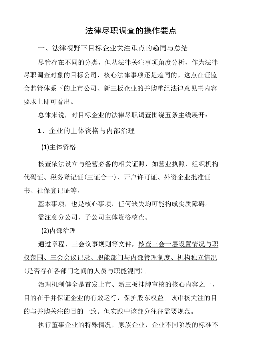 法律尽职调查的操作要点.docx_第1页