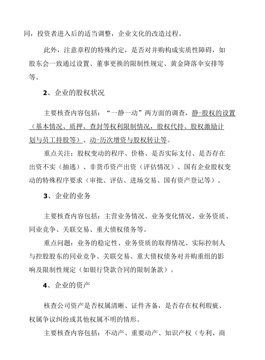 法律尽职调查的操作要点.docx_第2页