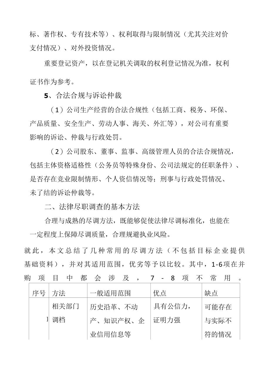 法律尽职调查的操作要点.docx_第3页