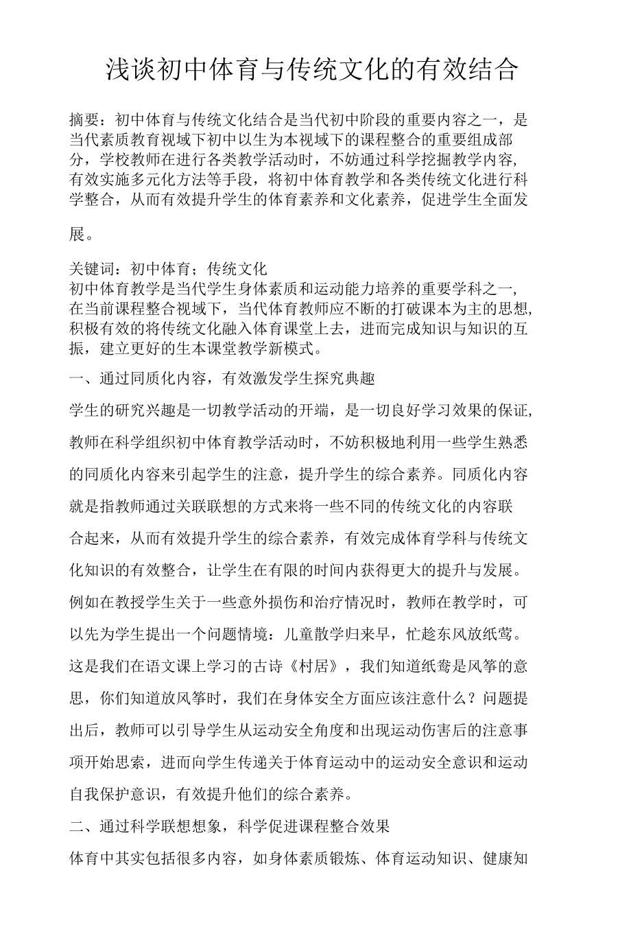 浅谈初中体育与传统文化的有效结合.docx_第1页