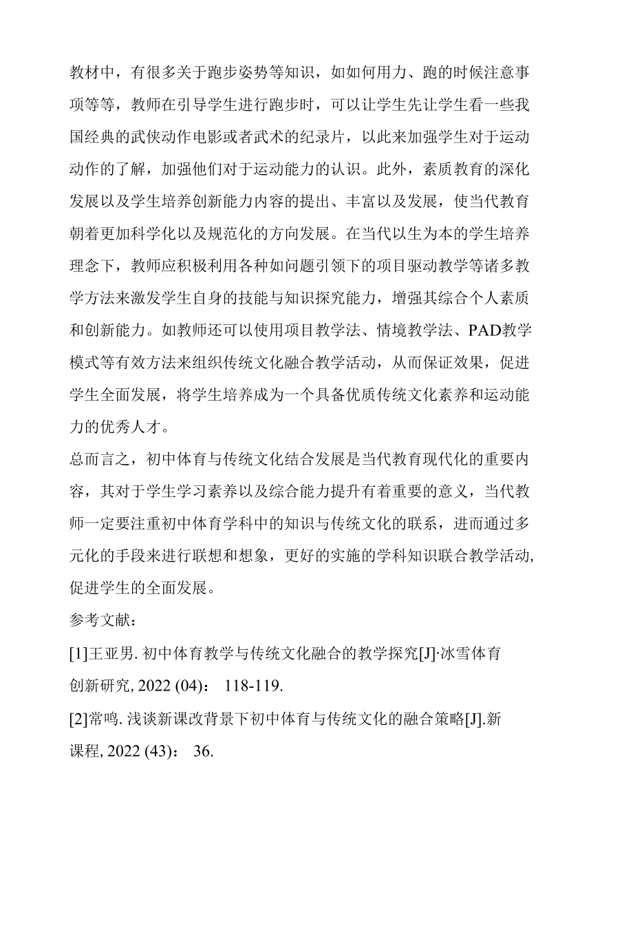 浅谈初中体育与传统文化的有效结合.docx_第3页