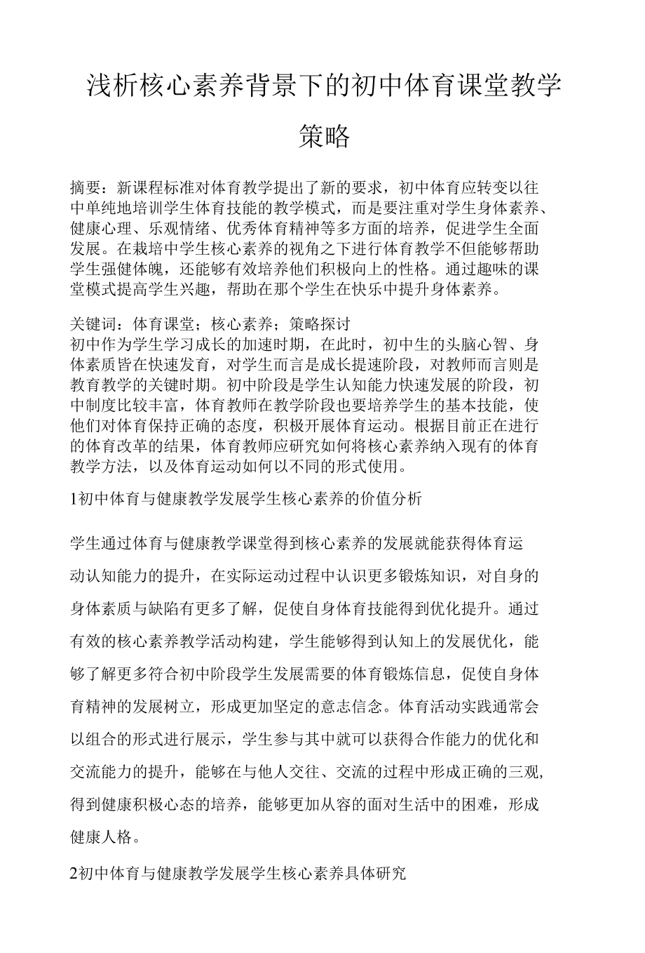 浅析核心素养背景下的初中体育课堂教学策略.docx_第1页