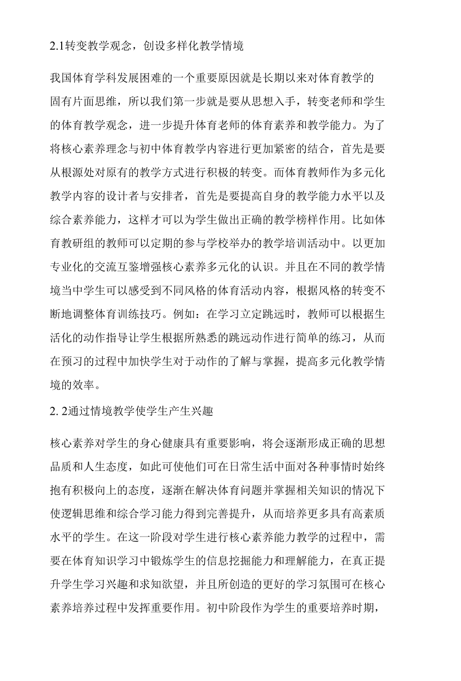 浅析核心素养背景下的初中体育课堂教学策略.docx_第2页