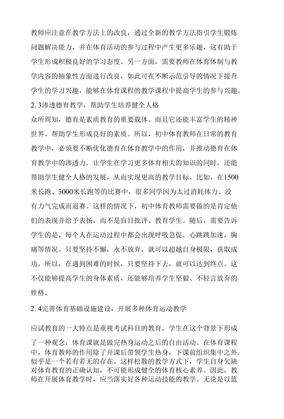 浅析核心素养背景下的初中体育课堂教学策略.docx_第3页