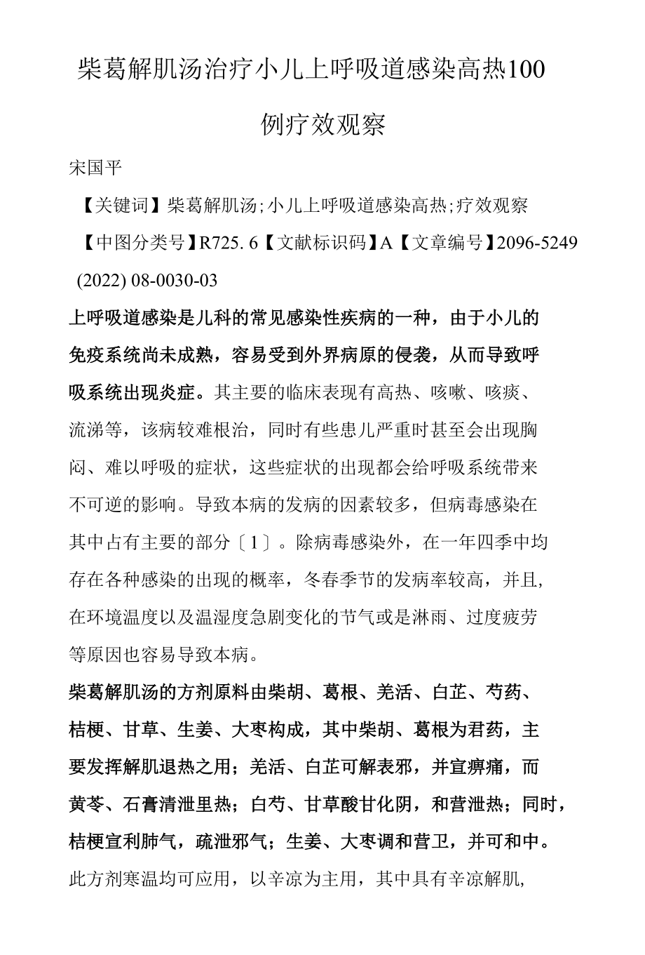 柴葛解肌汤治疗小儿上呼吸道感染高热100例疗效观察.docx_第1页