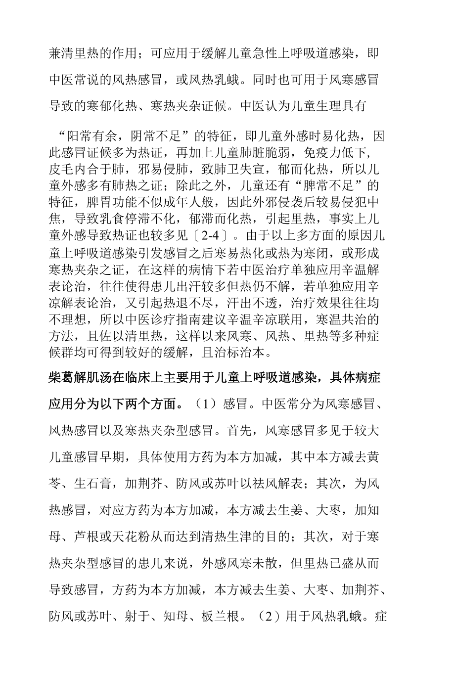 柴葛解肌汤治疗小儿上呼吸道感染高热100例疗效观察.docx_第2页