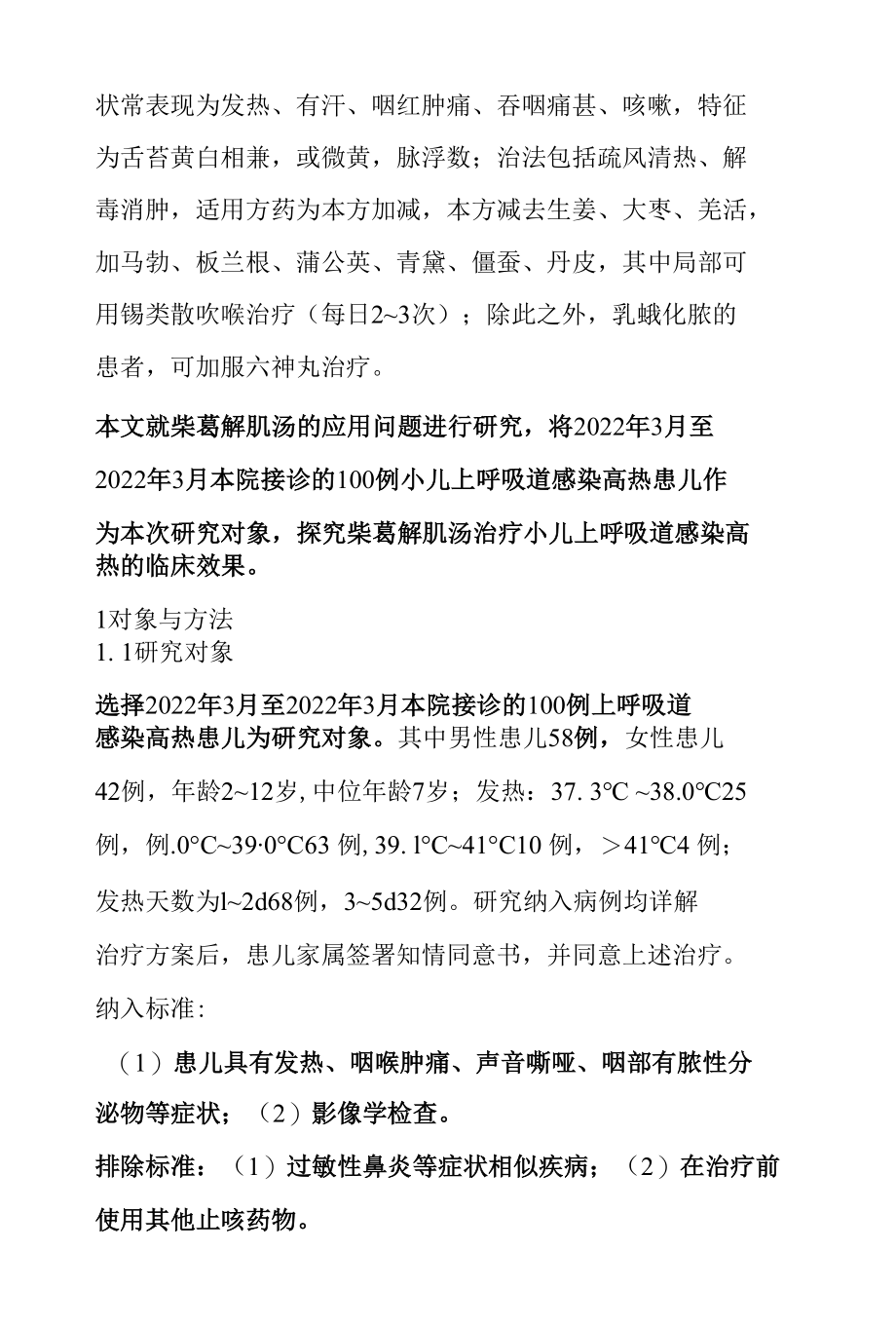 柴葛解肌汤治疗小儿上呼吸道感染高热100例疗效观察.docx_第3页