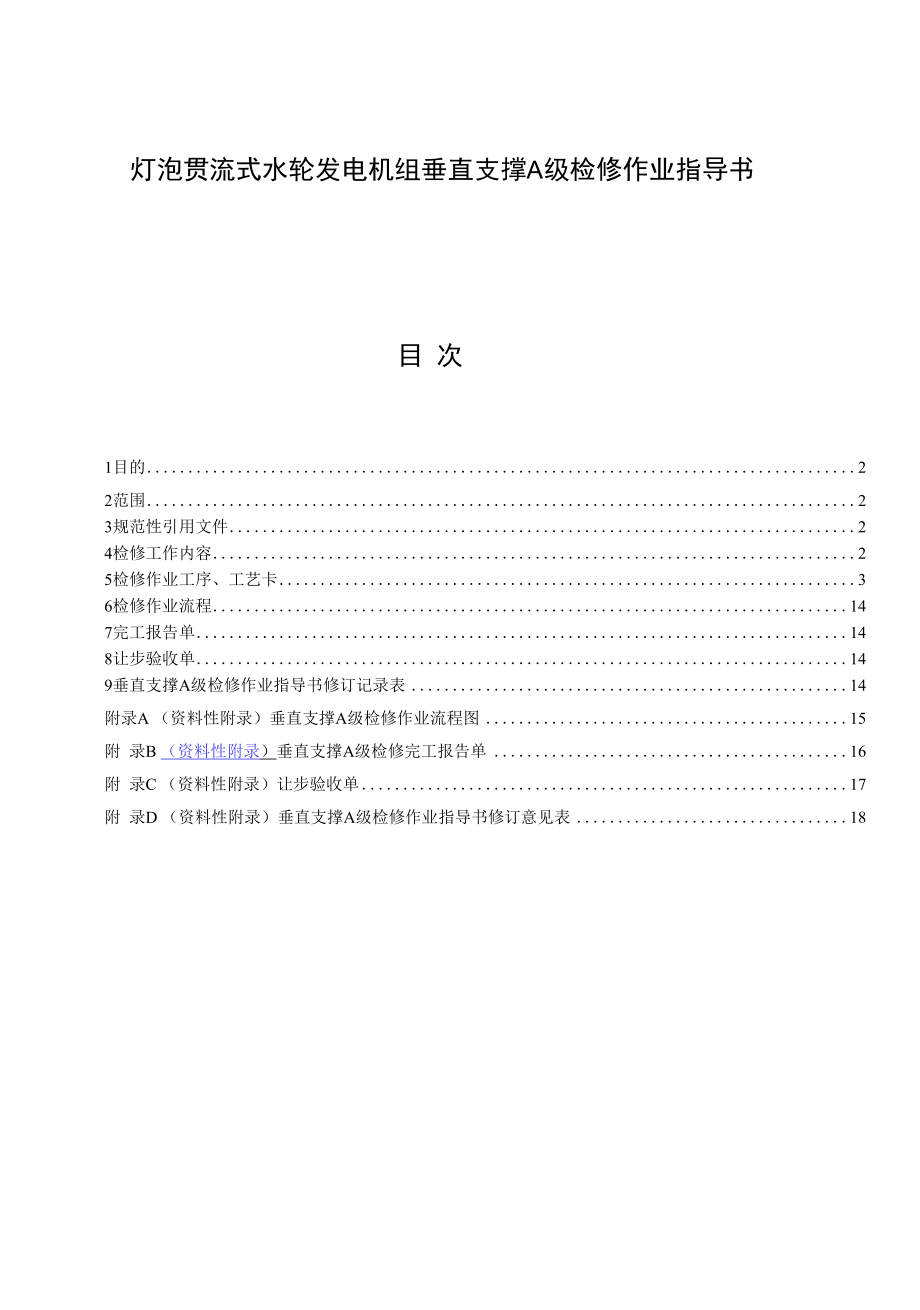 灯泡贯流式水轮发电机组垂直支撑A级检修作业指导书.docx_第1页