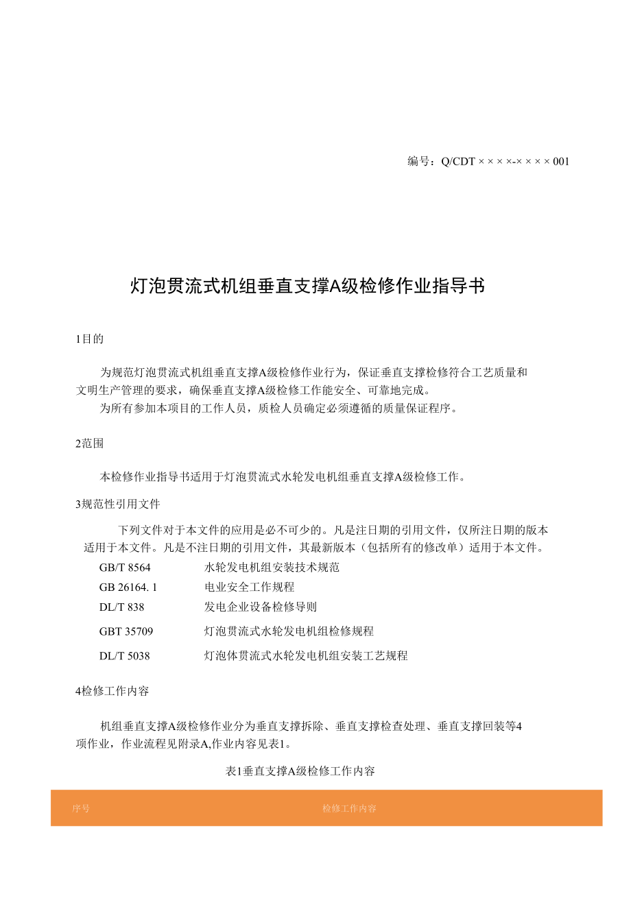 灯泡贯流式水轮发电机组垂直支撑A级检修作业指导书.docx_第2页