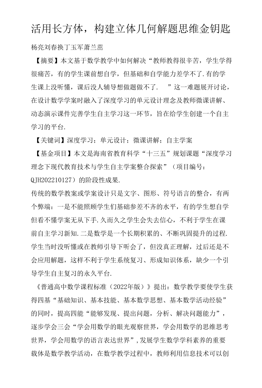 活用长方体构建立体几何解题思维金钥匙.docx_第1页