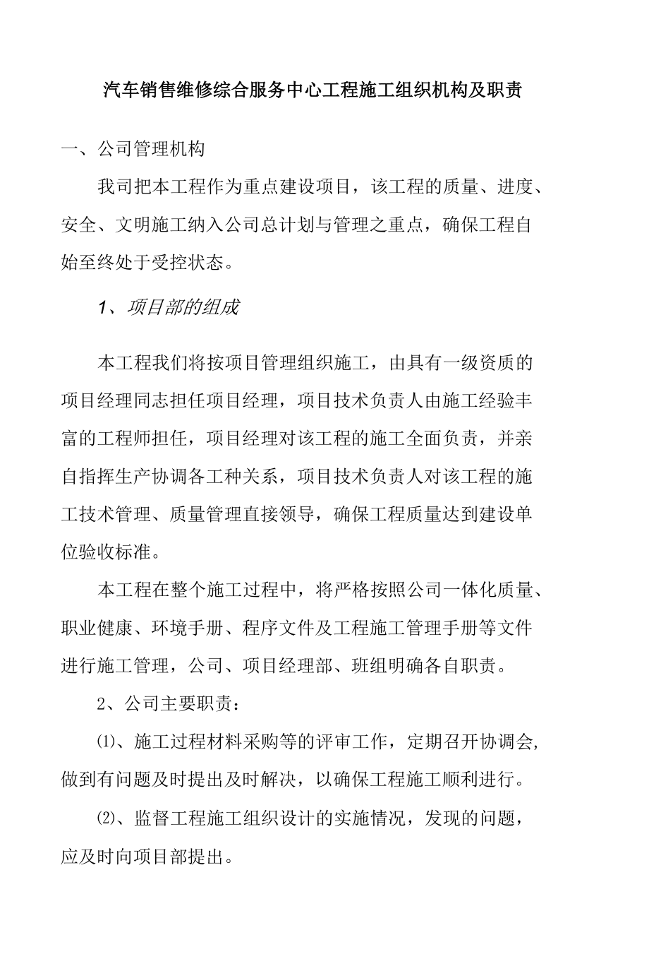 汽车销售维修综合服务中心工程施工组织机构及职责.docx_第1页