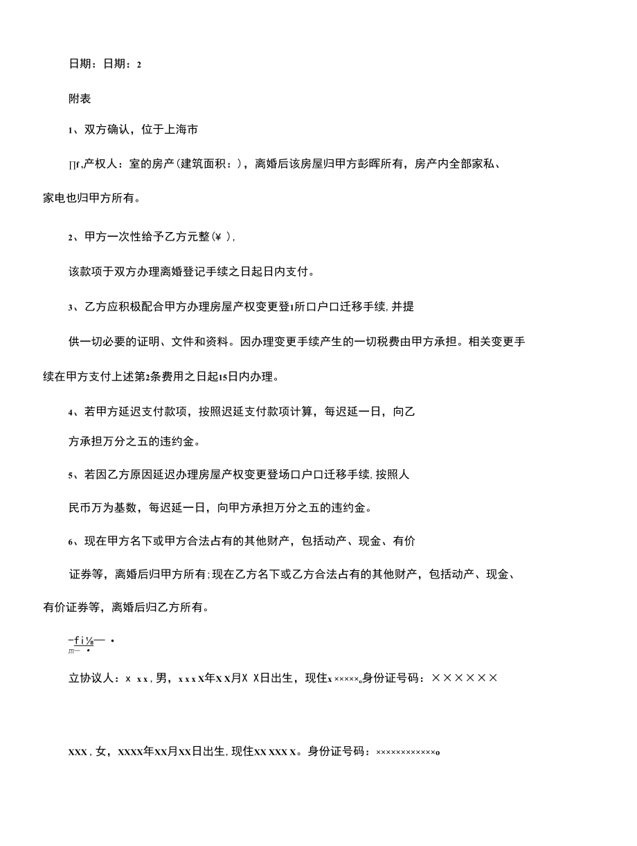 正规自愿离婚协议格式参考(协议样本).docx_第2页