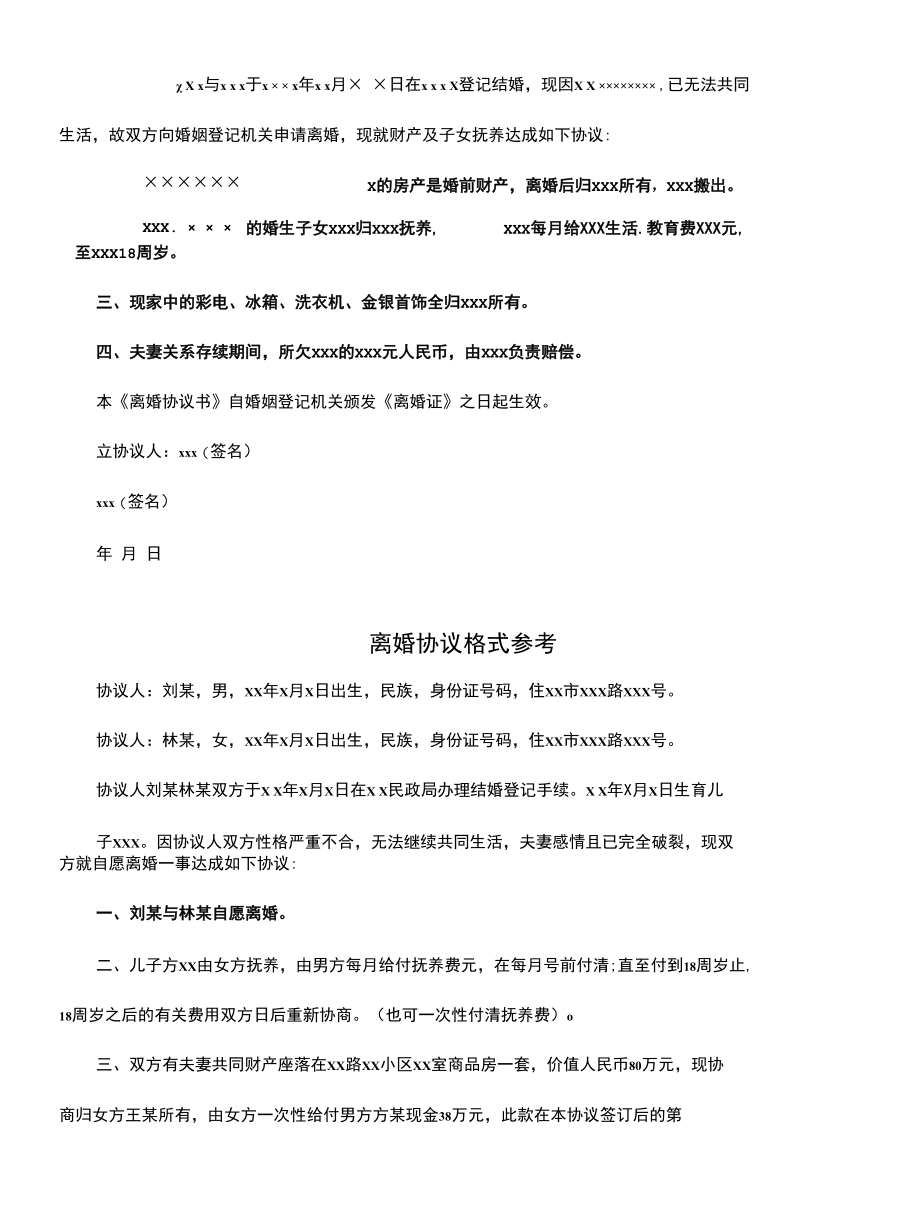 正规自愿离婚协议格式参考(协议样本).docx_第3页