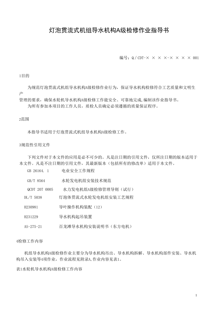 灯泡贯流式水轮发电机组导水机构A级检修作业指导书.docx_第3页