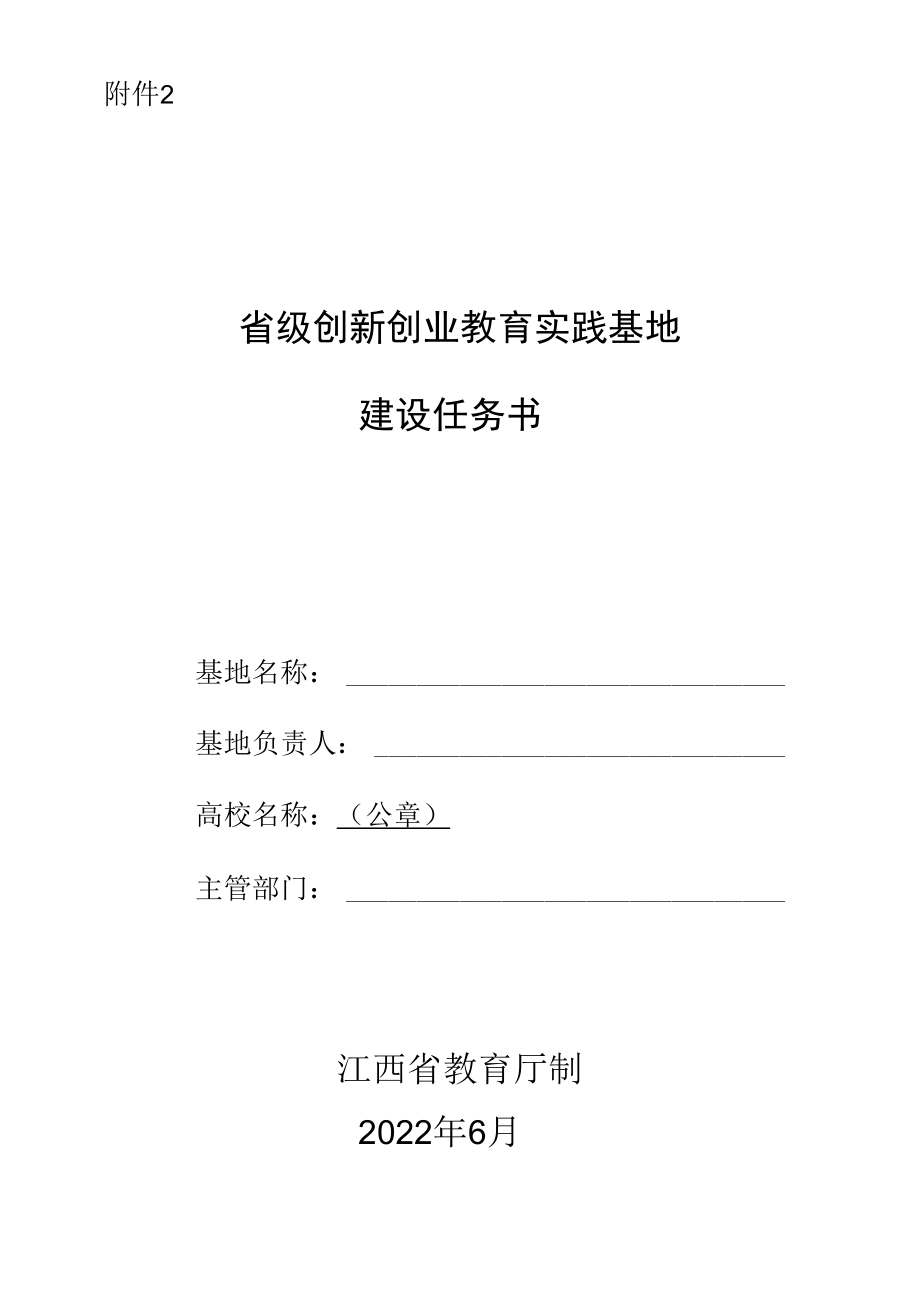 江西省级创新创业教育实践基地建设任务书.docx_第1页