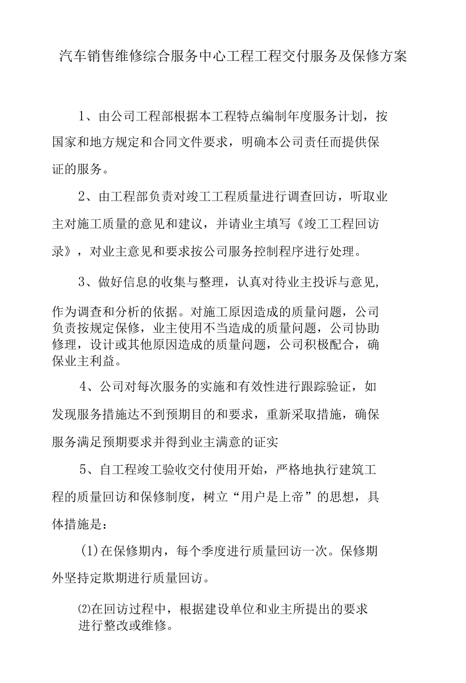 汽车销售维修综合服务中心工程工程交付服务及保修方案.docx_第1页