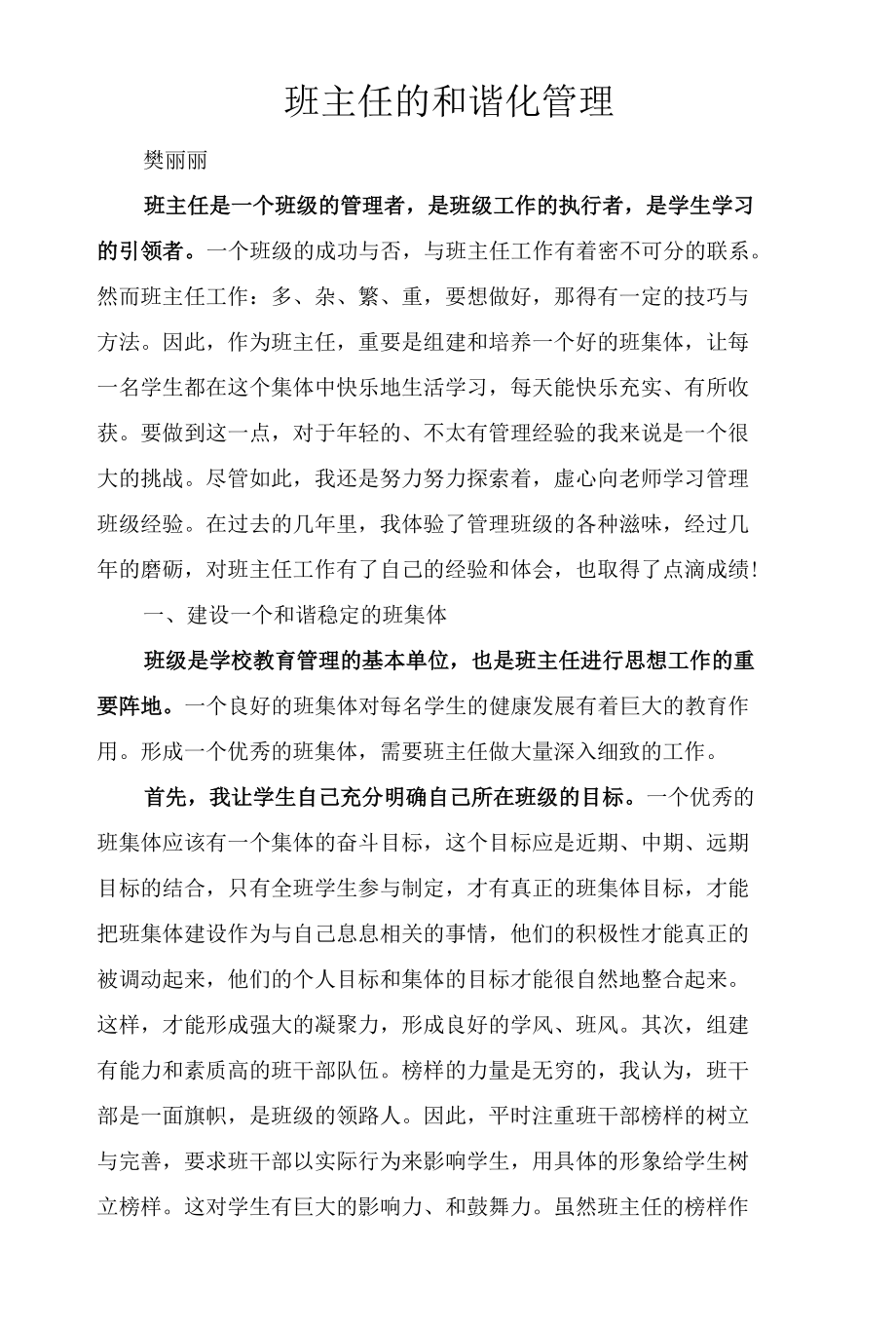 班主任的和谐化管理.docx_第1页