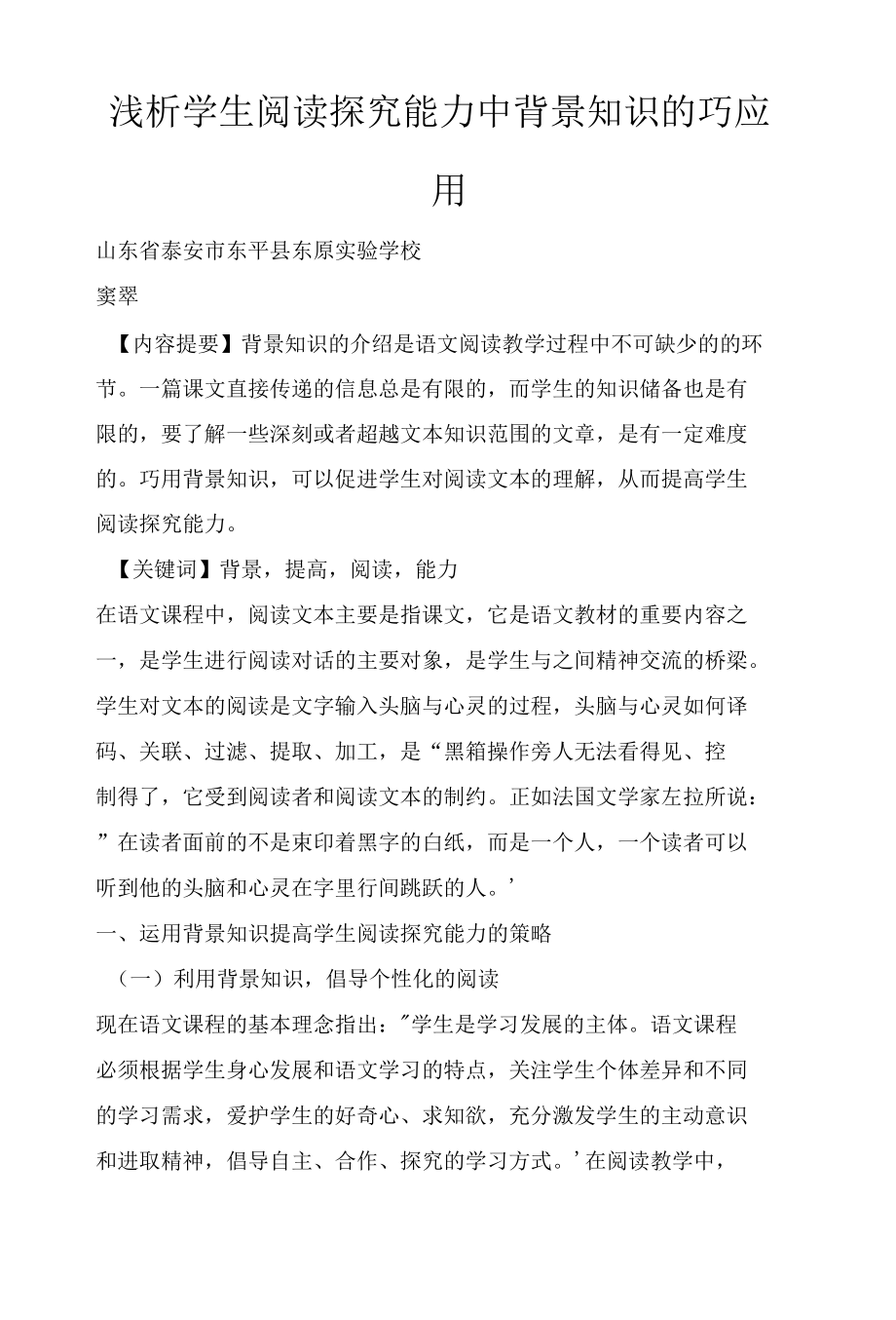 浅析学生阅读探究能力中背景知识的巧应用.docx_第1页