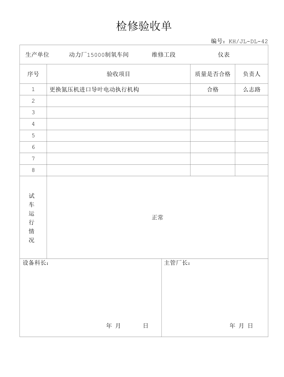 检修验收单（2013.11.15制氧）.docx_第1页