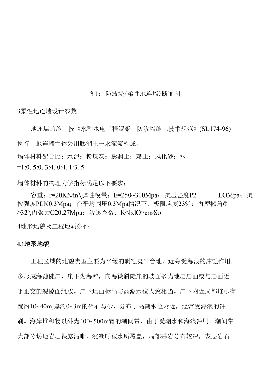 柔性地连墙在某核电厂循环水取排水工程中的应用 优秀专业论文.docx_第2页