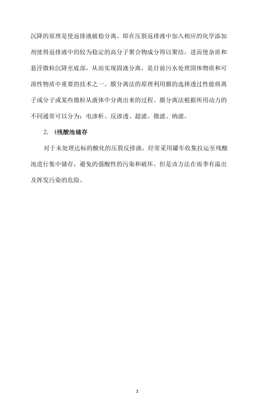 油田压裂返排液的常用处理方法.docx_第3页