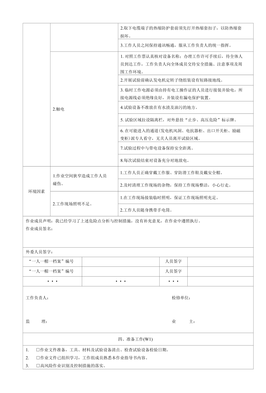 灯泡贯流式发电机组发电机大修前发电机定子直流耐压及泄漏电流测试工序及工艺卡.docx_第1页