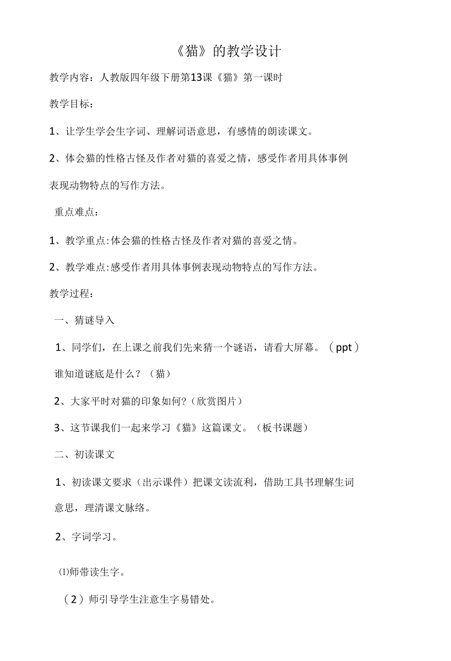 猫的教学设计内容.docx_第1页