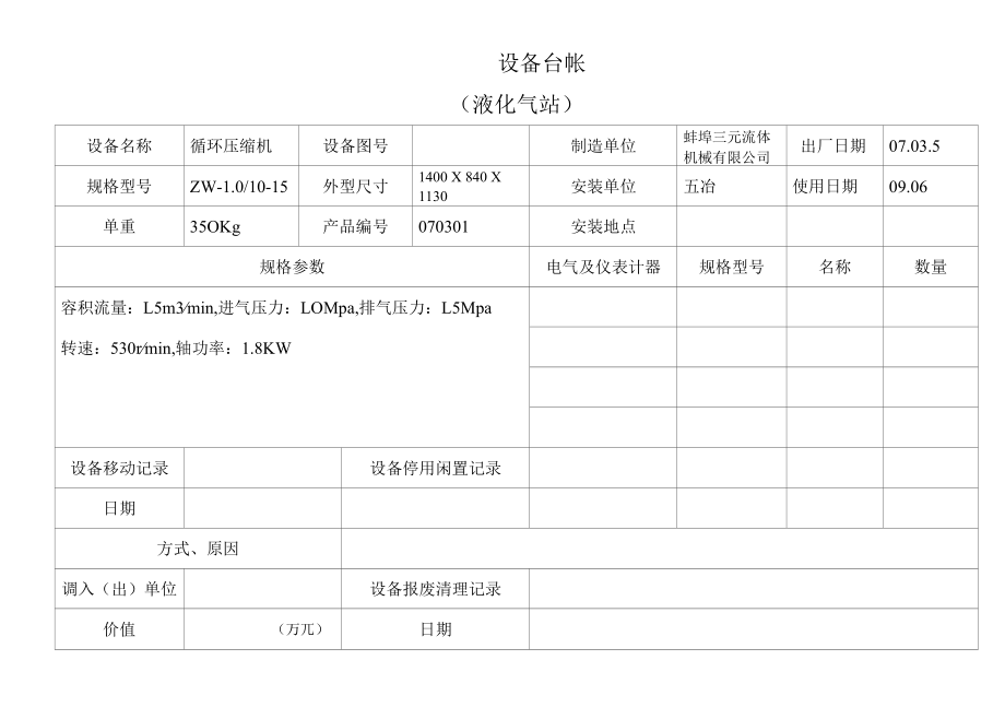 液化气站设备台帐.docx_第1页