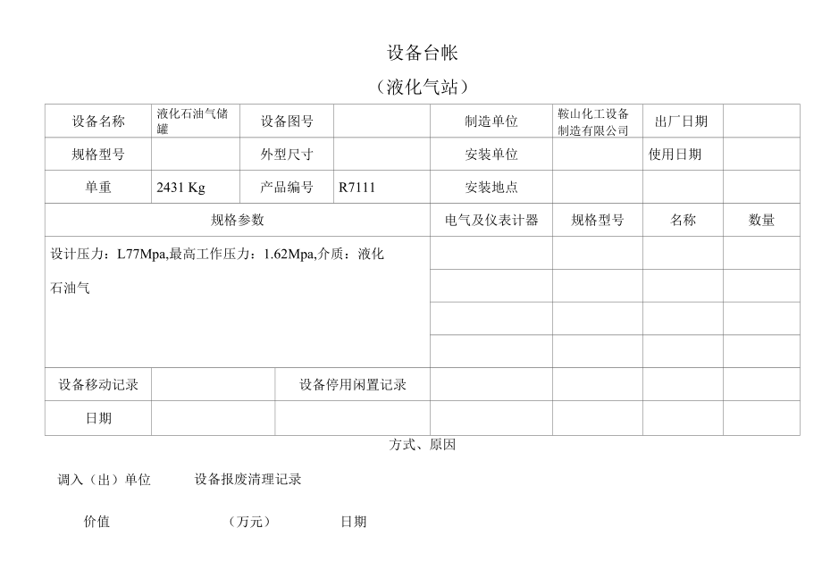 液化气站设备台帐.docx_第3页