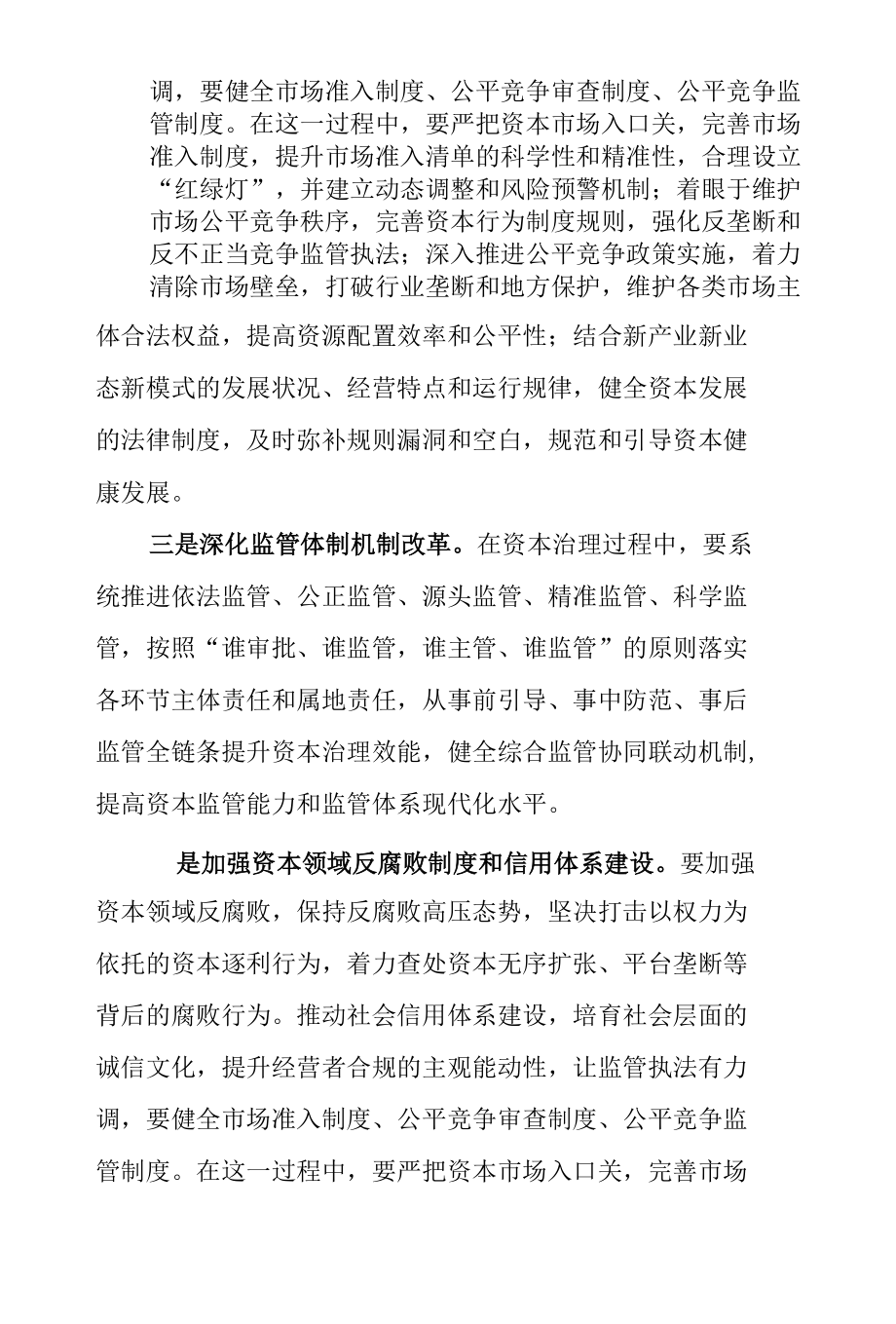 正确认识和把握资本治理的战略要点.docx_第2页