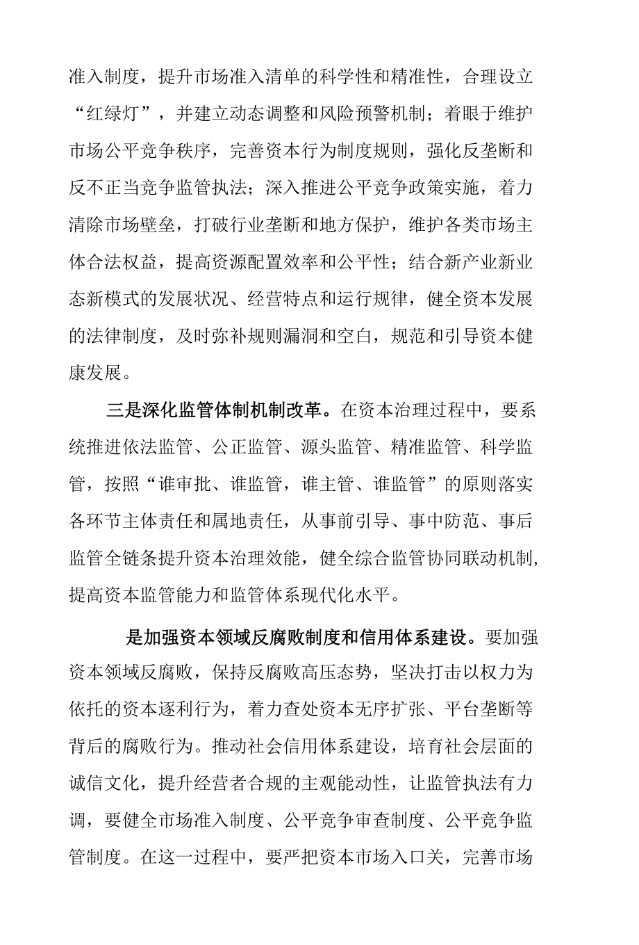 正确认识和把握资本治理的战略要点.docx_第3页