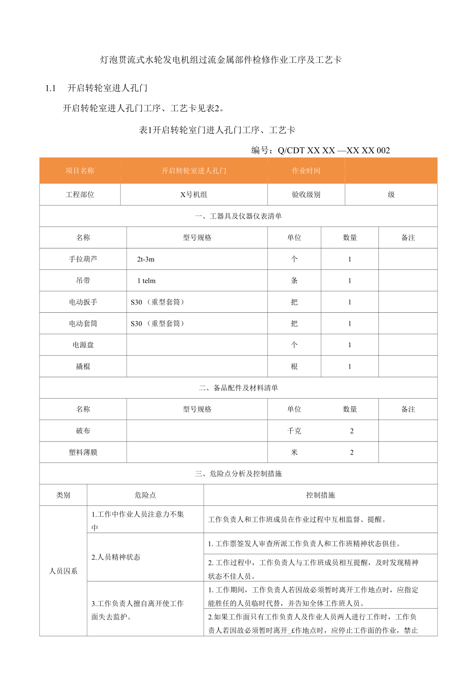 灯泡贯流式水轮发电机组过流金属部件检修作业工序及工艺卡.docx_第1页