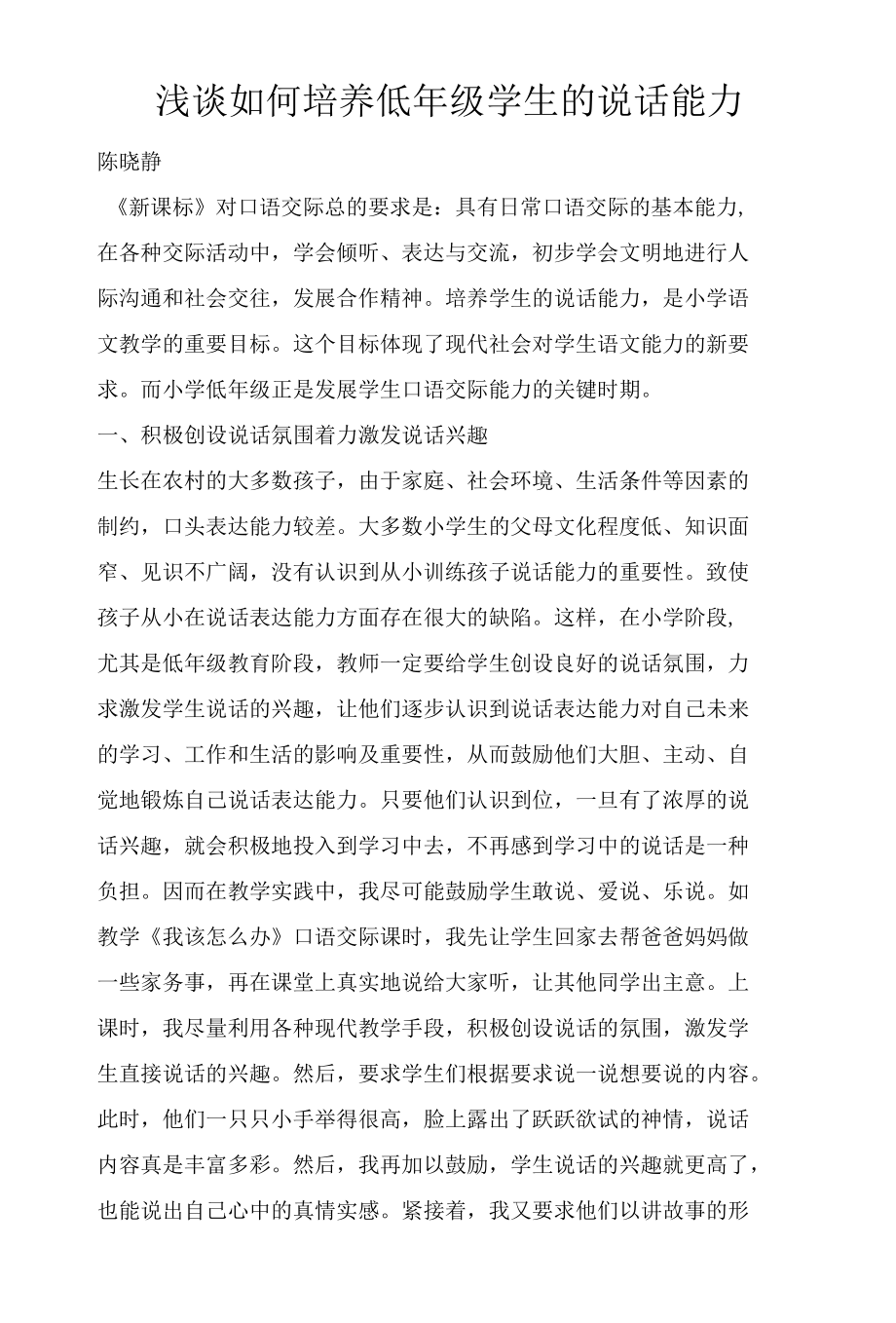 浅谈如何培养低年级学生的说话能力.docx_第1页