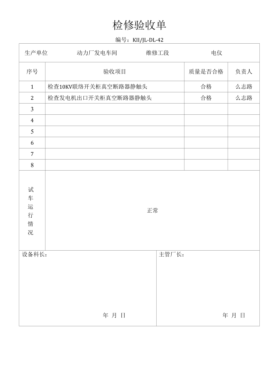 检修验收单（2013.11.15发电）.docx_第1页