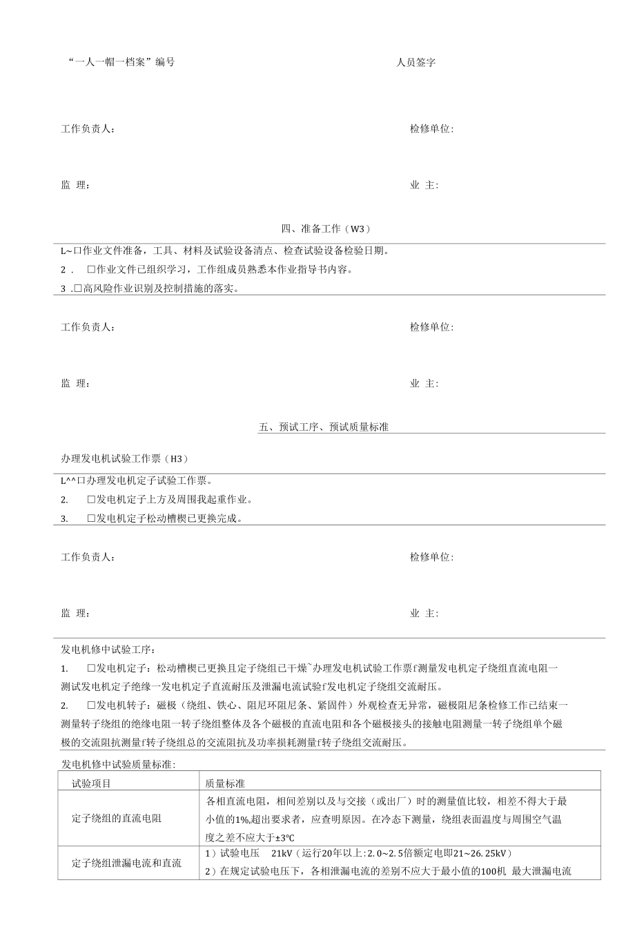 灯泡贯流式发电机组发电机修中发电机定转子试验工序及工艺卡.docx_第3页