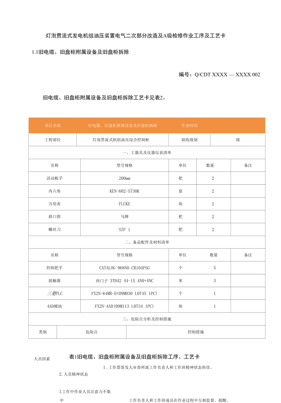 灯泡贯流式发电机组油压装置电气二次部分改造及A级检修作业工序及工艺卡.docx_第1页