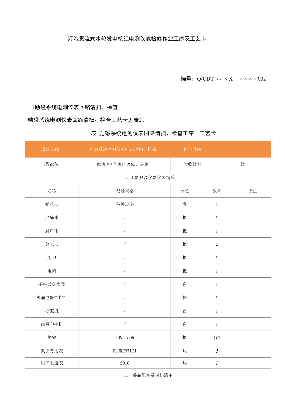 灯泡贯流式水轮发电机组电测仪表检修作业工序及工艺卡.docx_第1页