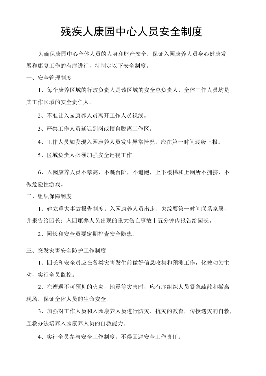 残疾人康园中心人员安全制度.docx_第1页