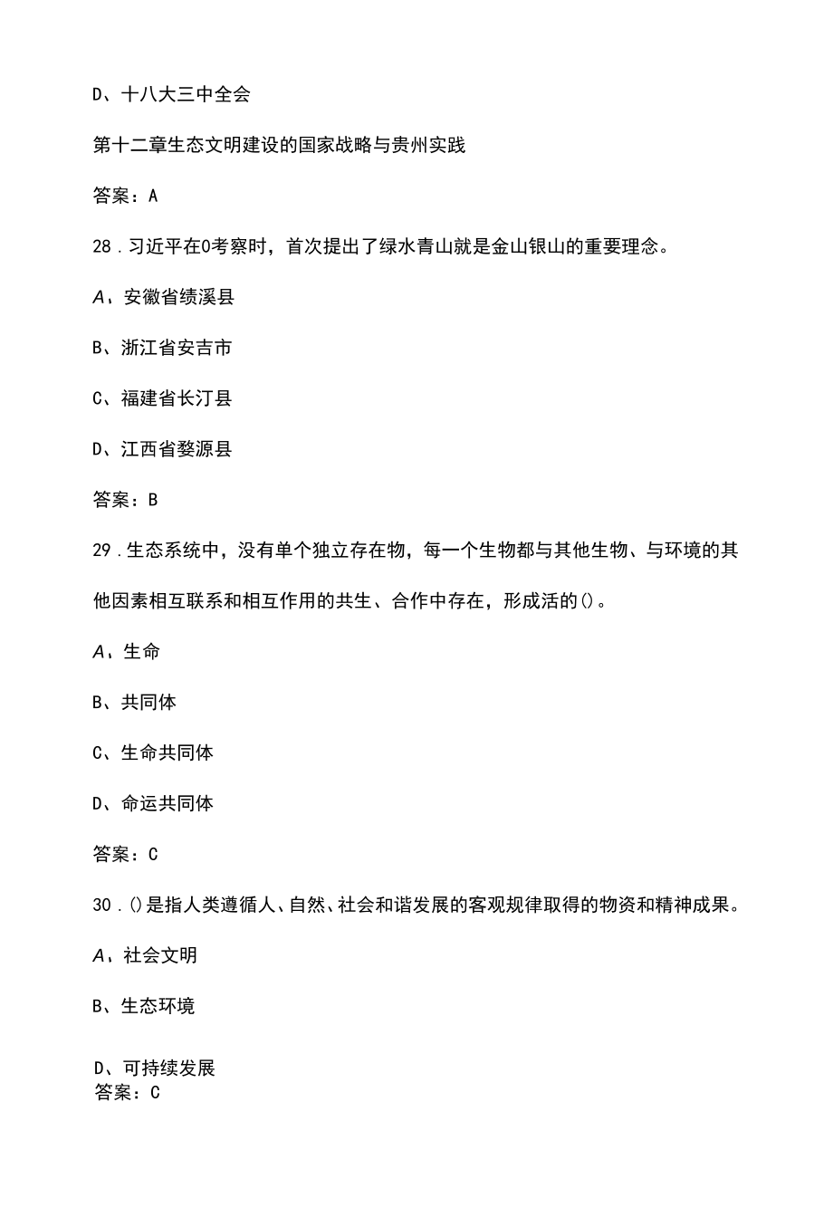 生态文明相关知识考试题库（含答案）.docx_第1页