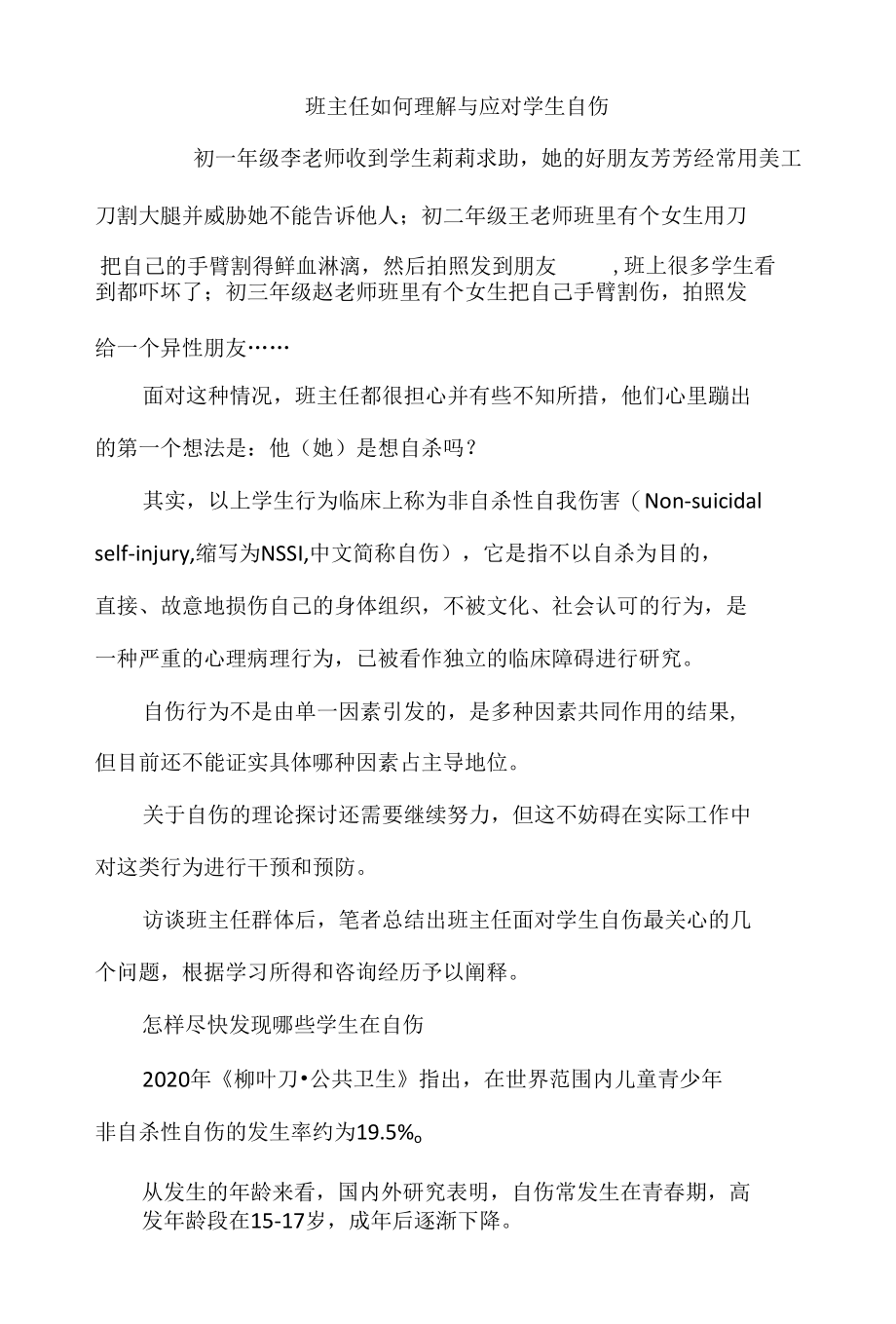 班主任如何理解与应对学生自伤.docx_第1页