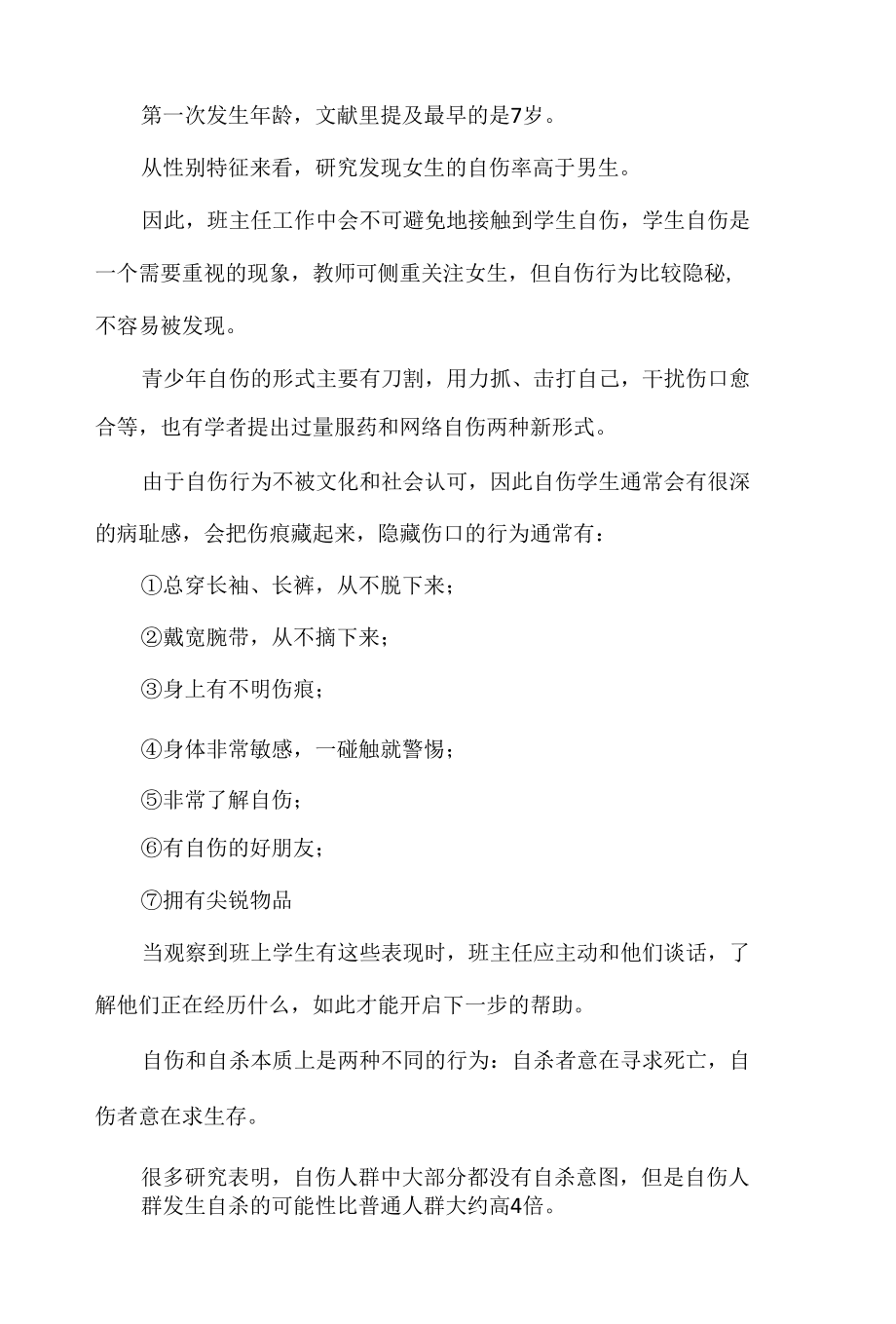 班主任如何理解与应对学生自伤.docx_第2页