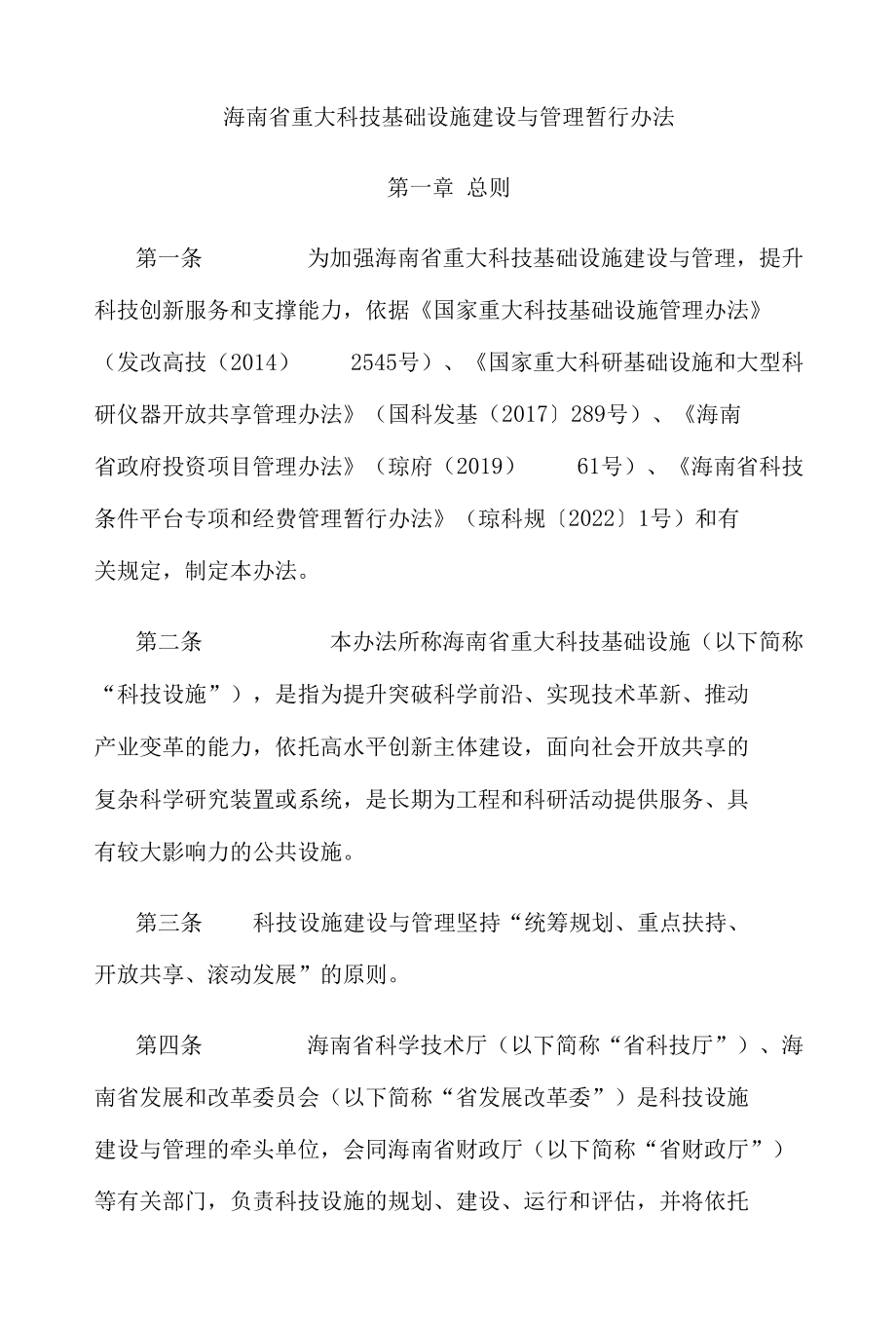 海南省重大科技基础设施建设与管理暂行办法.docx_第1页