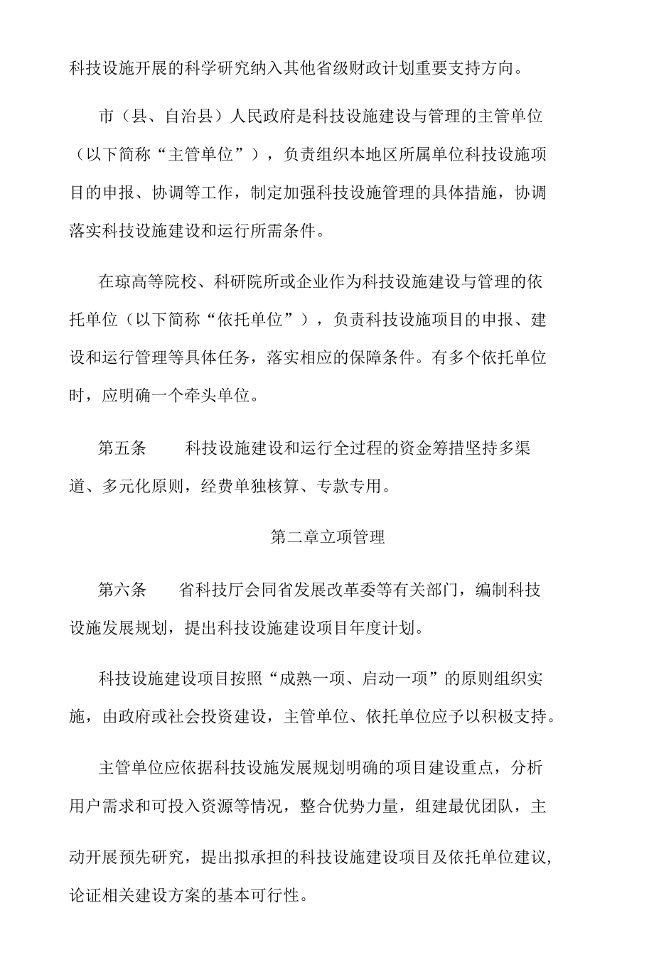 海南省重大科技基础设施建设与管理暂行办法.docx_第2页