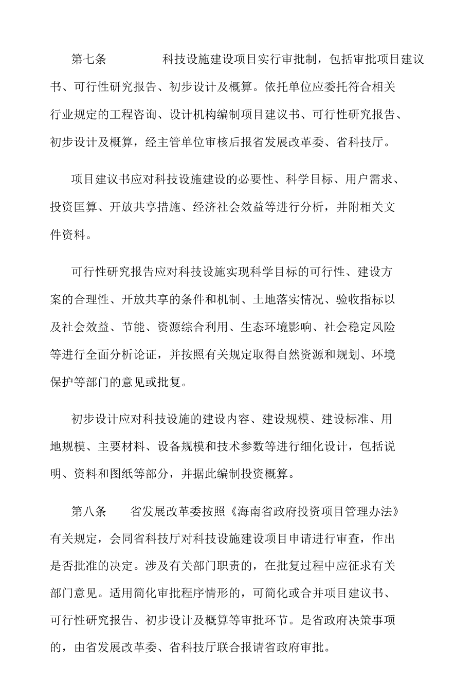 海南省重大科技基础设施建设与管理暂行办法.docx_第3页