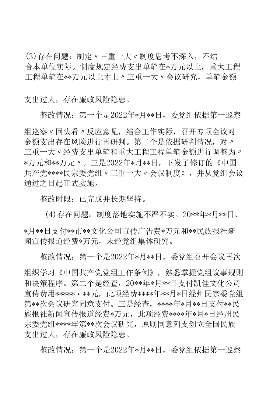 民宗委党组关于巡察“回头看”整改进展情况通报.docx_第1页