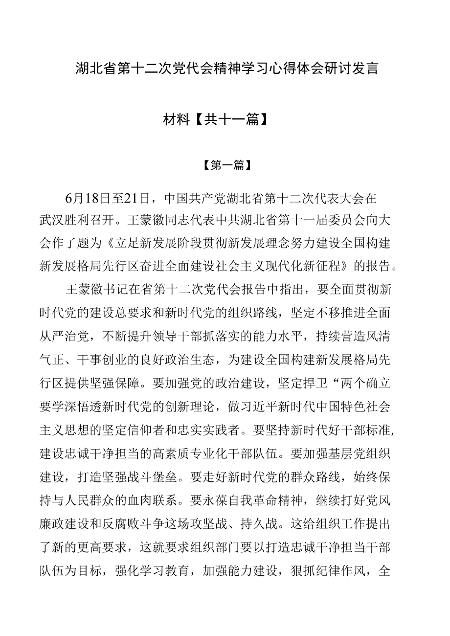 湖北省第十二次党代会精神学习心得体会研讨发言材料【共十一篇】.docx_第1页