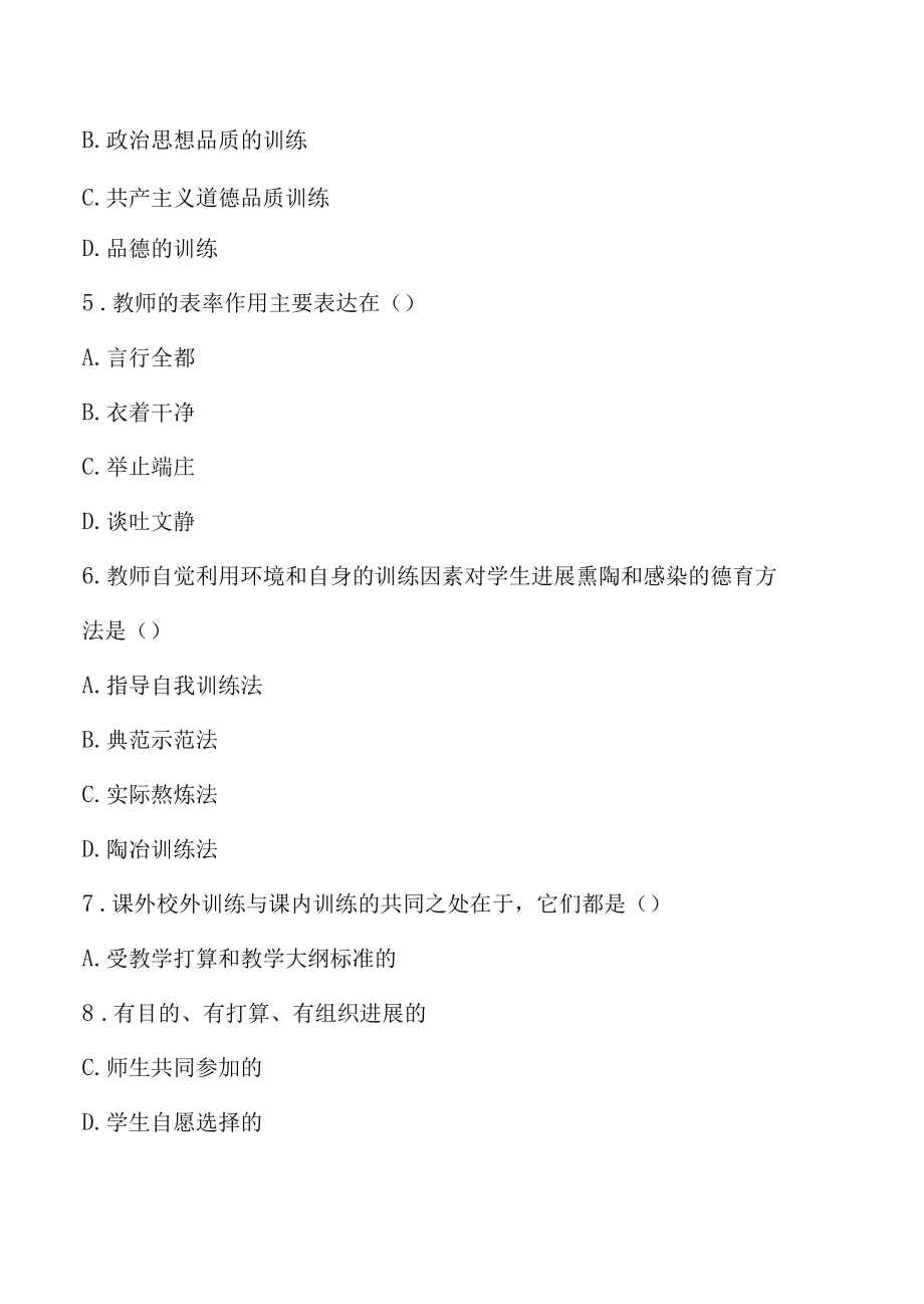 湖北省教师资格课程考试模拟题(教育学四).docx_第2页